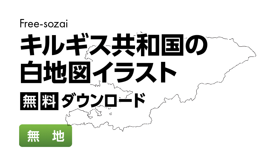 白地図フリーイラスト｜キルギス共和国・無地