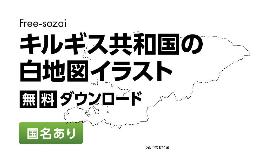 白地図フリーイラスト｜キルギス共和国・国名