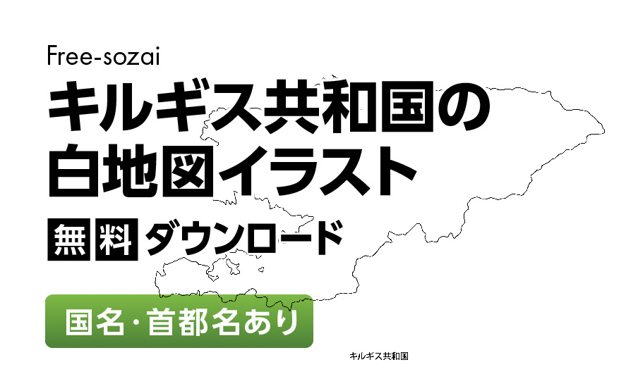 白地図フリーイラスト｜キルギス共和国・国名・首都名