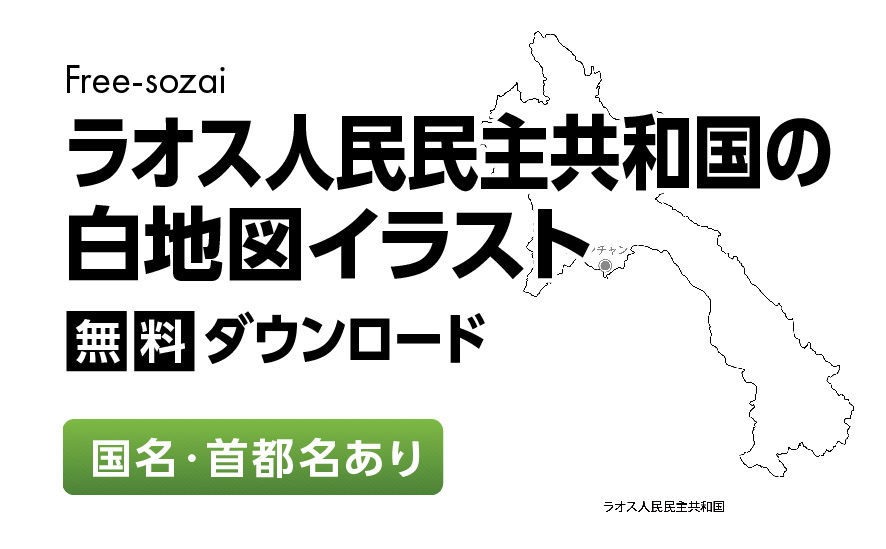白地図フリーイラスト｜ラオス人民民主共和国・国名・首都名