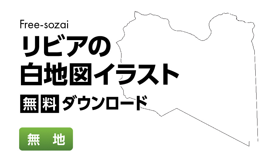 白地図フリーイラスト｜リビア・無地
