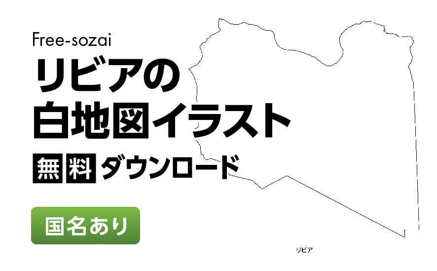 白地図フリーイラスト｜リビア・国名