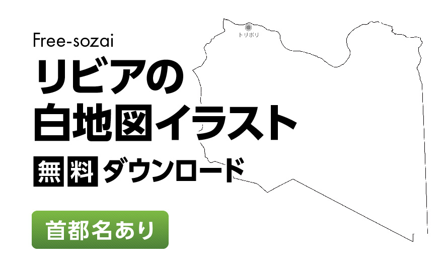 白地図フリーイラスト｜リビア・首都名
