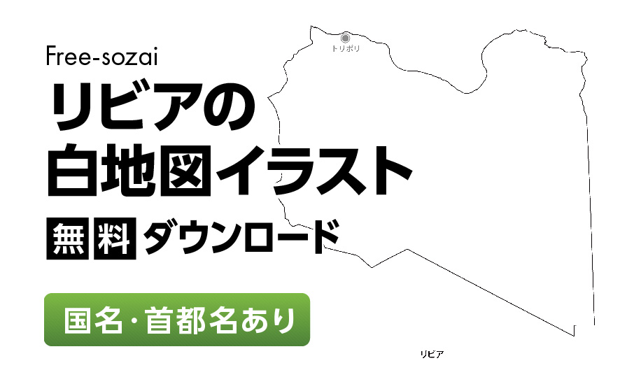 白地図フリーイラスト｜リビア・国名・首都名
