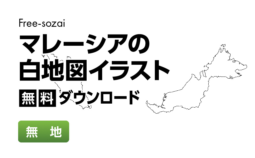 白地図フリーイラスト｜マレーシア・無地