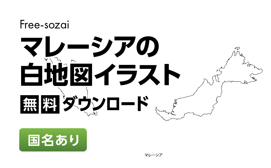 白地図フリーイラスト｜マレーシア・国名