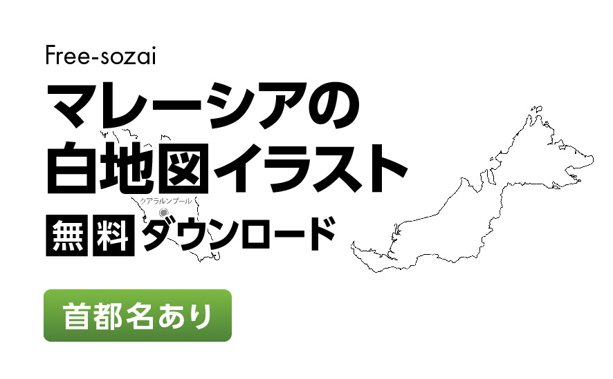 白地図フリーイラスト｜マレーシア・首都名