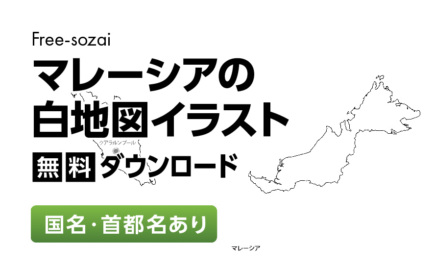白地図フリーイラスト｜マレーシア・国名・首都名