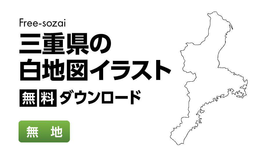 白地図フリーイラスト｜三重県・無地