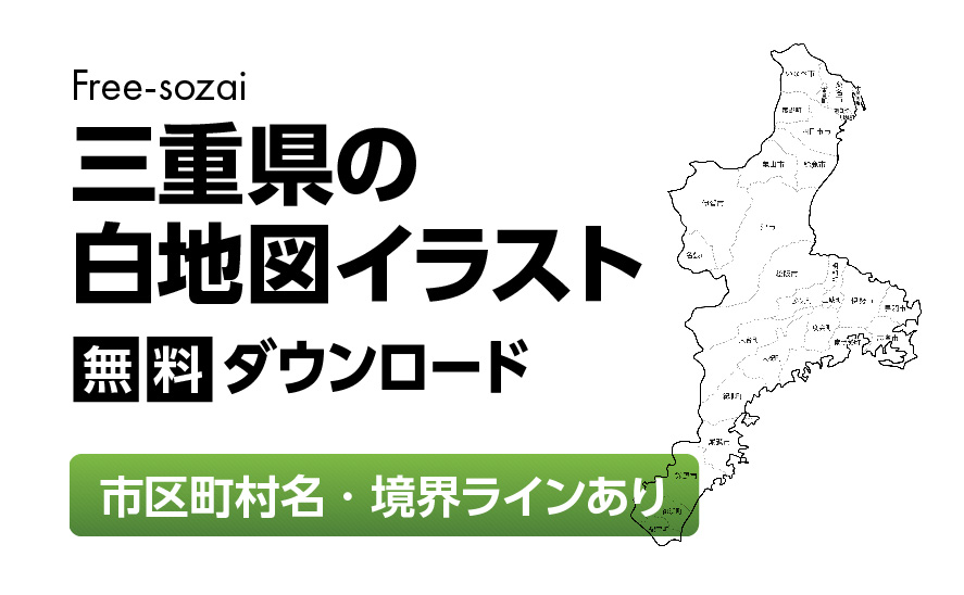 白地図フリーイラスト｜三重県・ラインあり・市区町村名あり