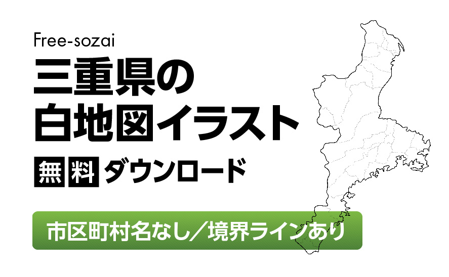 白地図フリーイラスト｜三重県・ラインあり・市区町村名なし