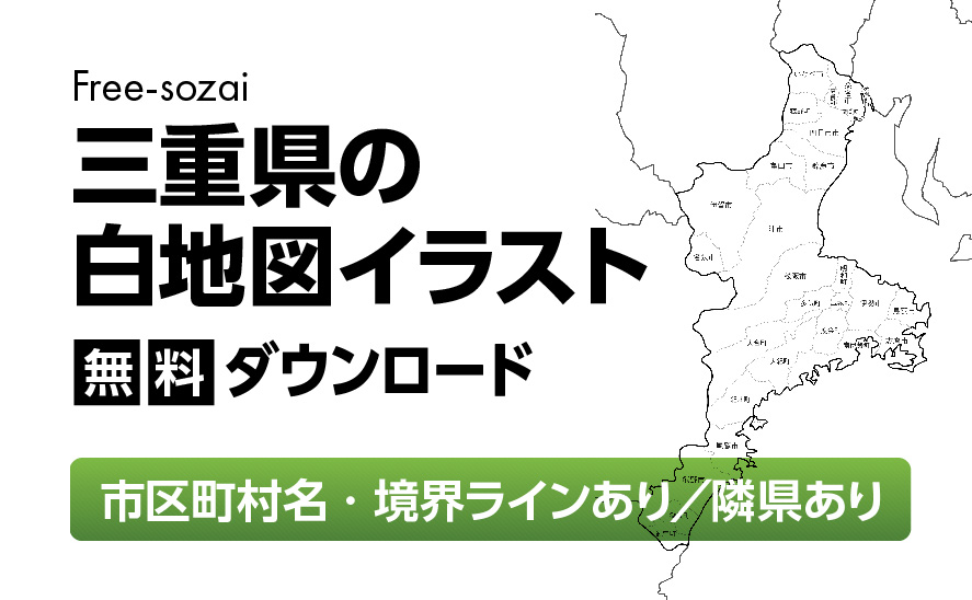 白地図フリーイラスト｜三重県・ラインあり・市区町村名あり・隣県あり