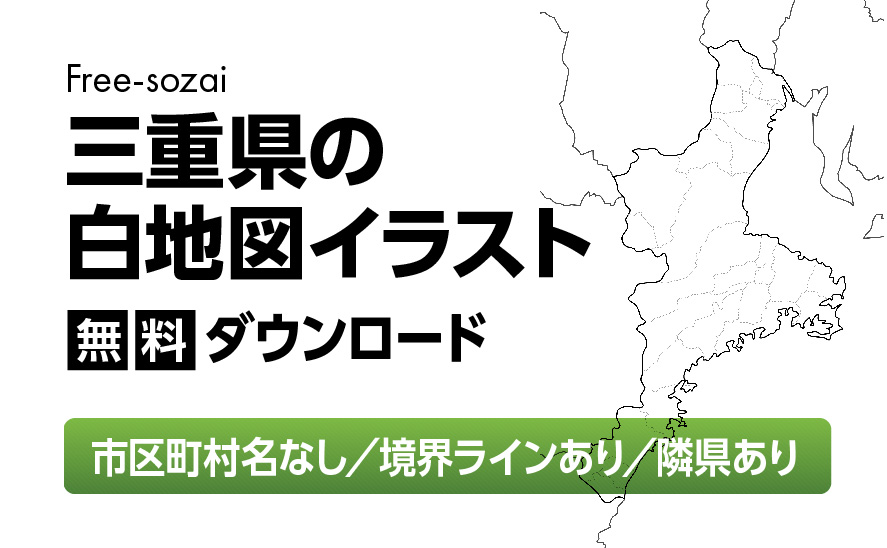 白地図フリーイラスト｜三重県・ラインあり・市区町村名なし・隣県あり