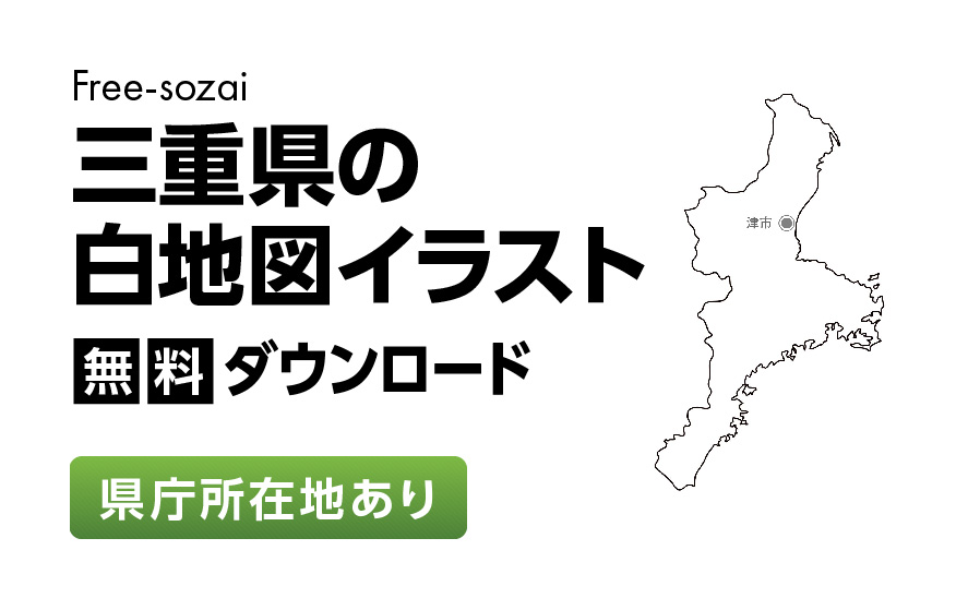 白地図フリーイラスト｜三重県・県庁所在地あり