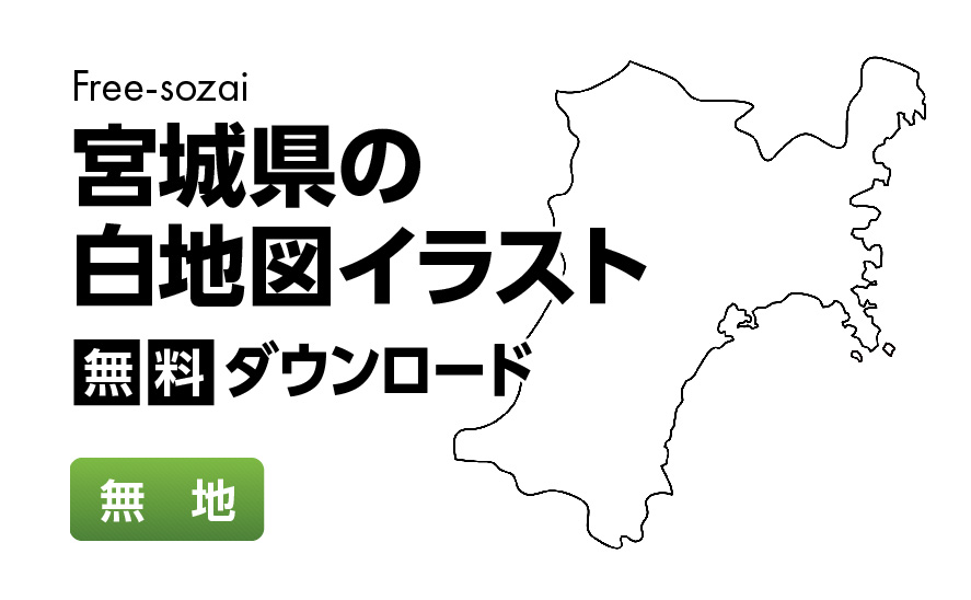 白地図フリーイラスト｜宮城県・無地