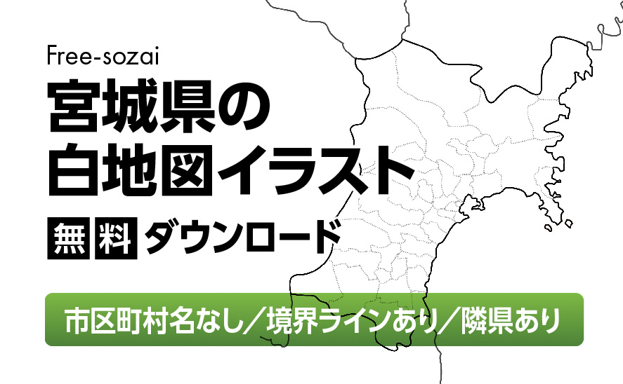 白地図フリーイラスト｜宮城県・ラインあり・市区町村名なし・隣県あり