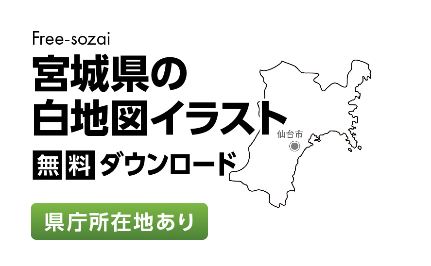白地図フリーイラスト｜宮城県・県庁所在地あり