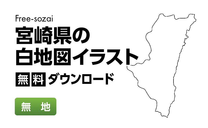 白地図フリーイラスト｜宮崎県・無地