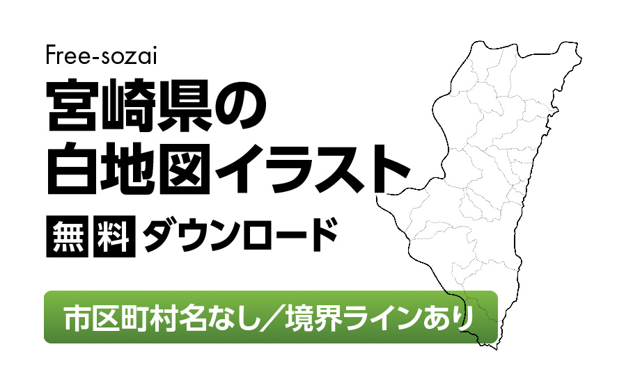 白地図フリーイラスト｜宮崎県・ラインあり・市区町村名なし