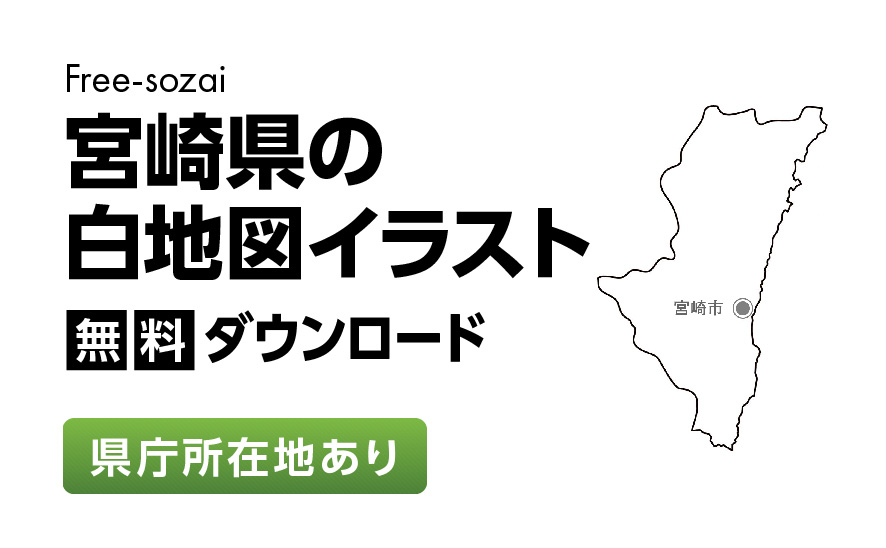 白地図フリーイラスト｜宮崎県・県庁所在地あり