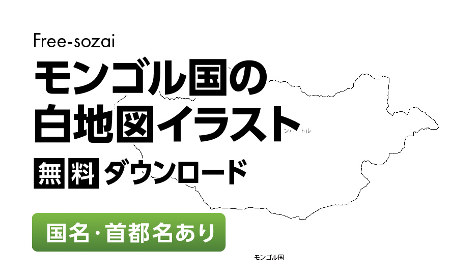 白地図フリーイラスト｜モンゴル国・国名・首都名