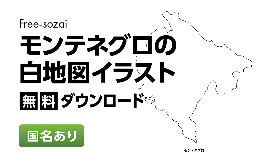 白地図フリーイラスト｜モンテネグロ・国名