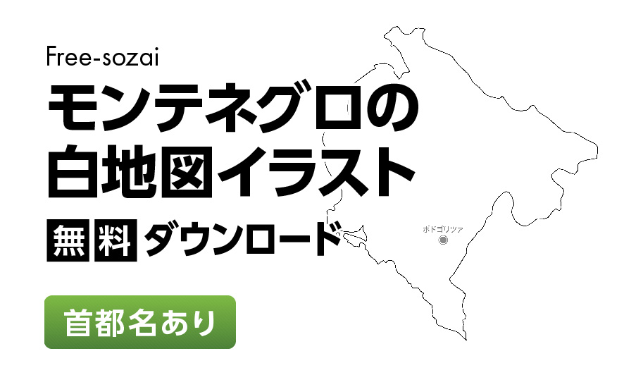 白地図フリーイラスト｜モンテネグロ・首都名