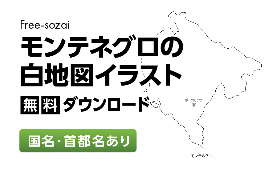 白地図フリーイラスト｜モンテネグロ・国名・首都名