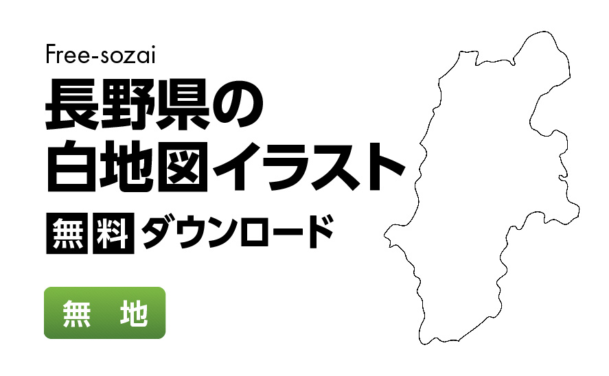 白地図フリーイラスト｜長野県・無地
