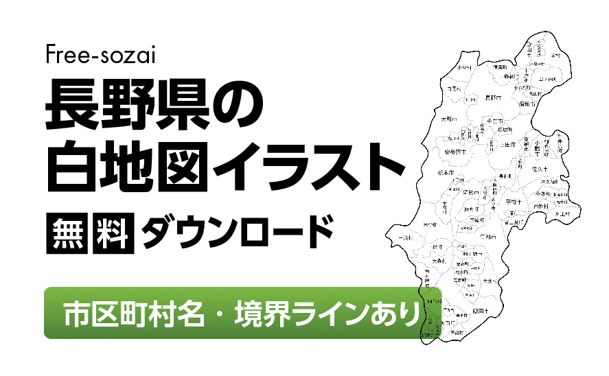 白地図フリーイラスト｜長野県・ラインあり・市区町村名あり