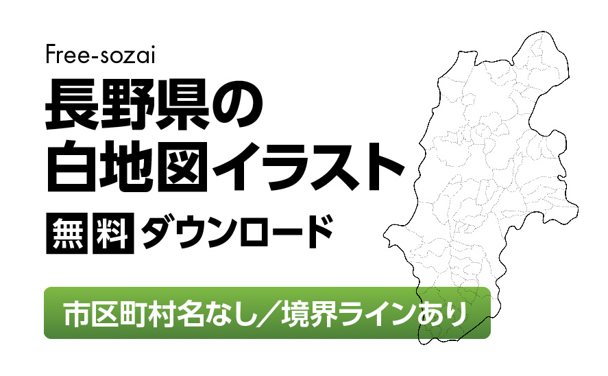 白地図フリーイラスト｜長野県・ラインあり・市区町村名なし