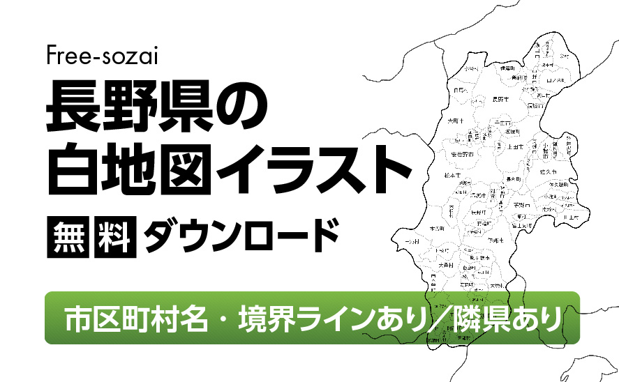 白地図フリーイラスト｜長野県・ラインあり・市区町村名あり・隣県あり