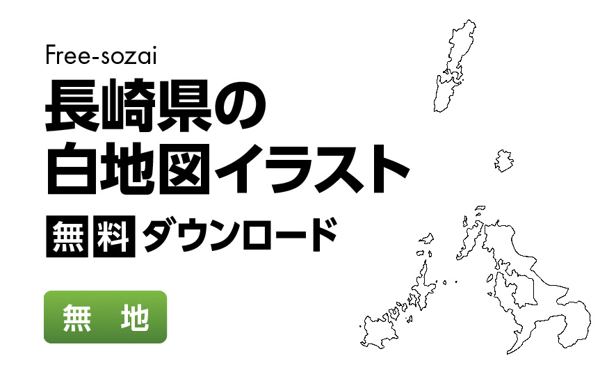 白地図フリーイラスト｜長崎県・無地