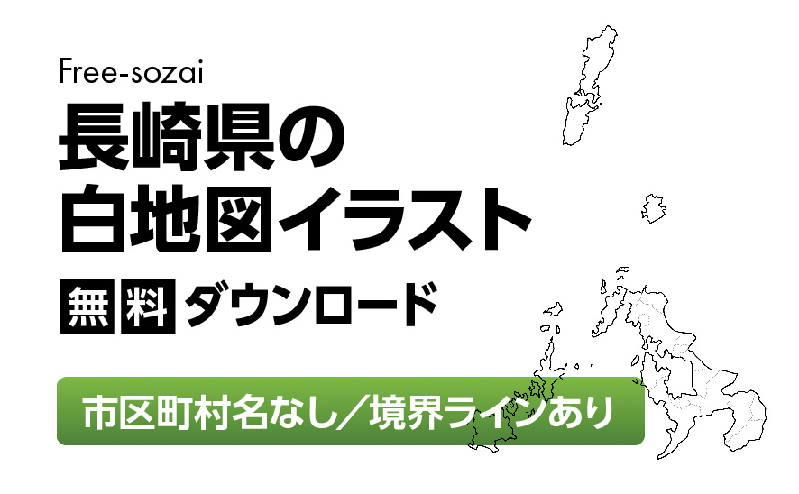 白地図フリーイラスト｜長崎県・ラインあり・市区町村名なし