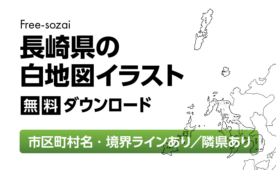 白地図フリーイラスト｜長崎県・ラインあり・市区町村名あり・隣県あり