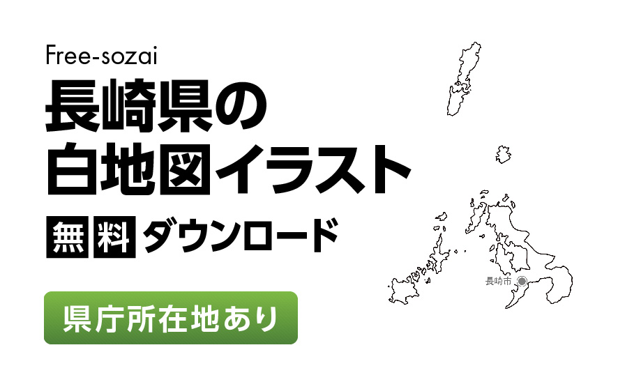 白地図フリーイラスト｜長崎県・県庁所在地あり