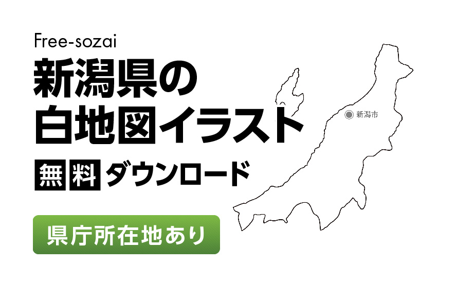 白地図フリーイラスト｜新潟県・県庁所在地あり