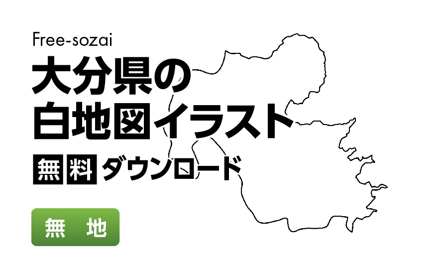 白地図フリーイラスト｜大分県・無地