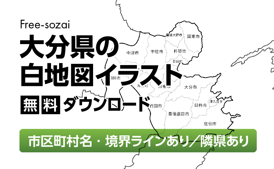 白地図フリーイラスト｜大分県・ラインあり・市区町村名あり・隣県あり