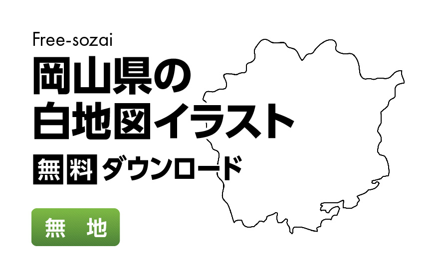白地図フリーイラスト｜岡山県・無地