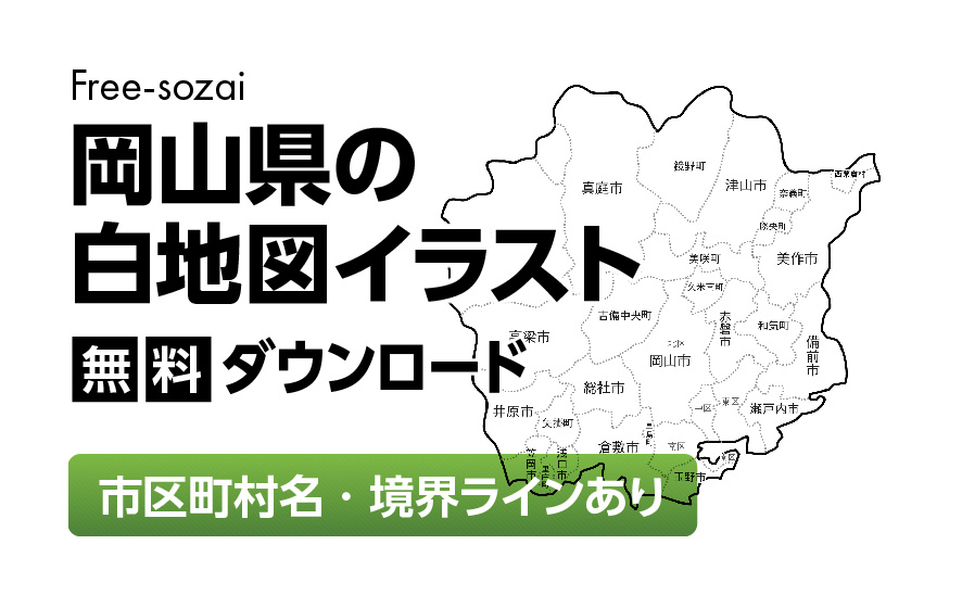 白地図フリーイラスト｜岡山県・ラインあり・市区町村名あり