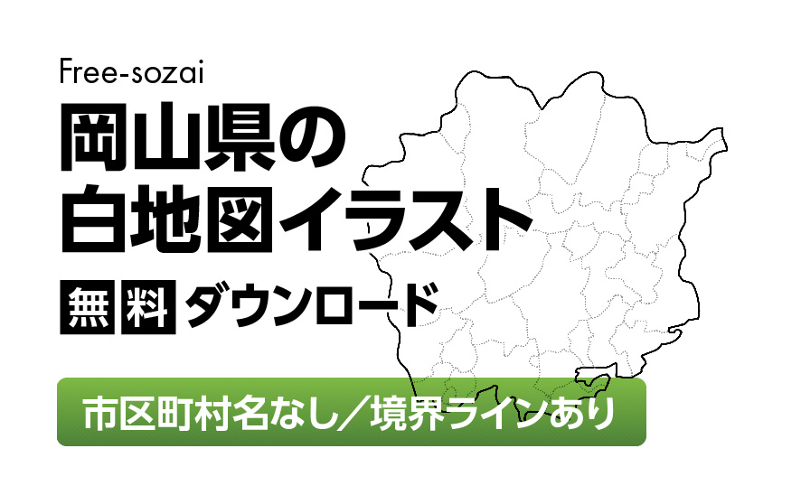白地図フリーイラスト｜岡山県・ラインあり・市区町村名なし