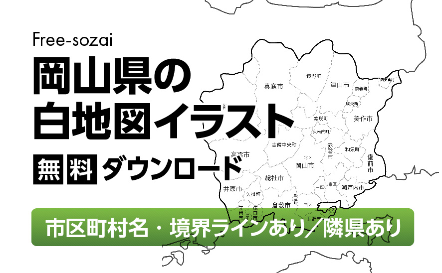 白地図フリーイラスト｜岡山県・ラインあり・市区町村名あり・隣県あり