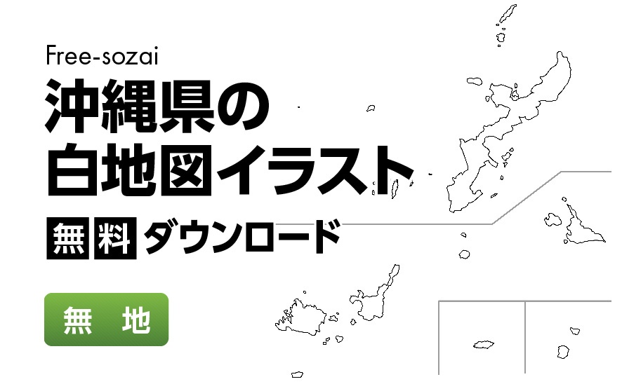 白地図フリーイラスト｜沖縄県・無地