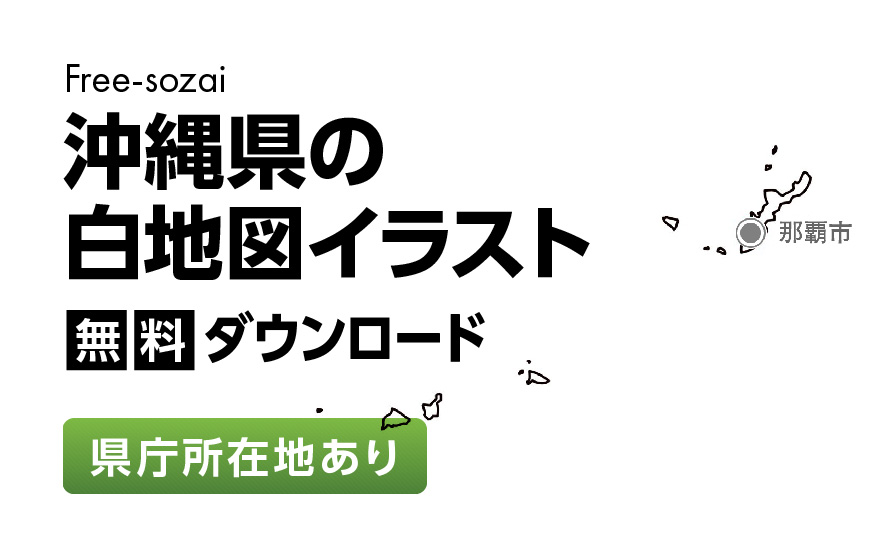 白地図フリーイラスト｜沖縄県・県庁所在地あり