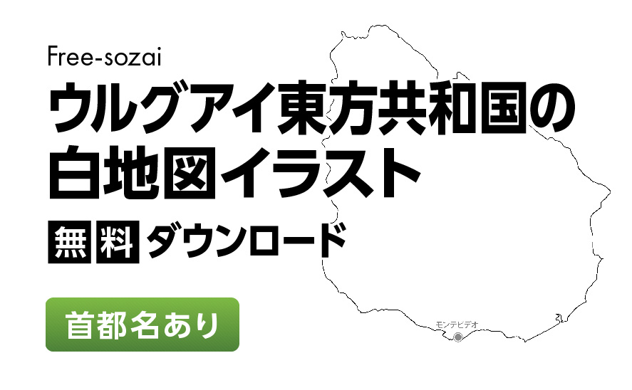 白地図フリーイラスト｜ウルグアイ東方共和国・首都名