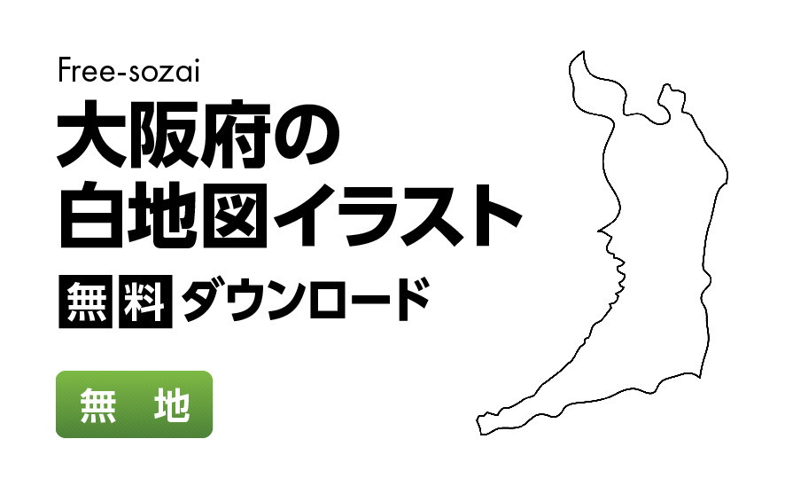 白地図フリーイラスト｜大阪府・無地