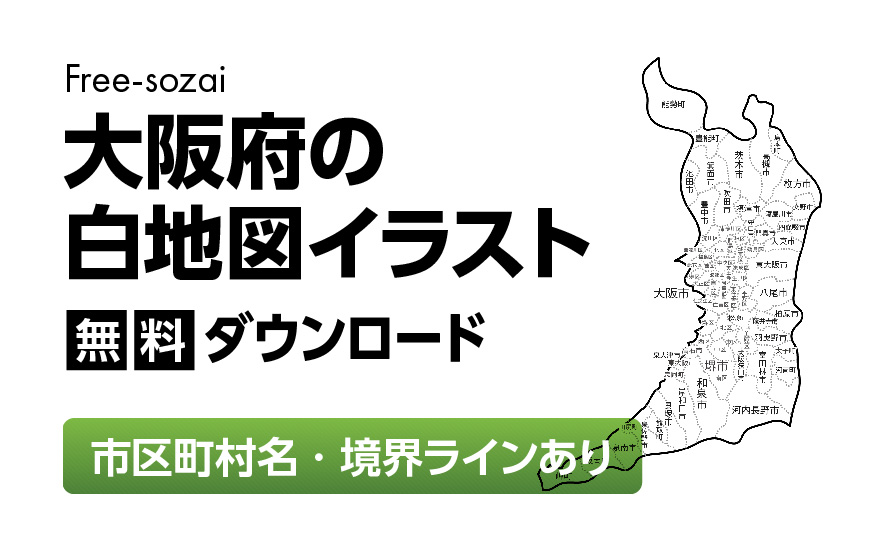白地図フリーイラスト｜大阪府・ラインあり・市区町村名あり