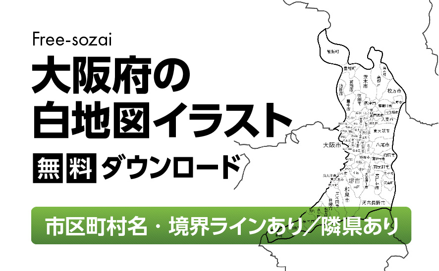 白地図フリーイラスト｜大阪府・ラインあり・市区町村名あり・隣県あり