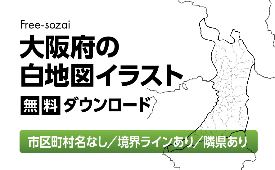白地図フリーイラスト｜大阪府・ラインあり・市区町村名なし・隣県あり